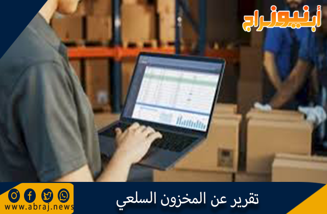 تقرير عن المخزون السلعي