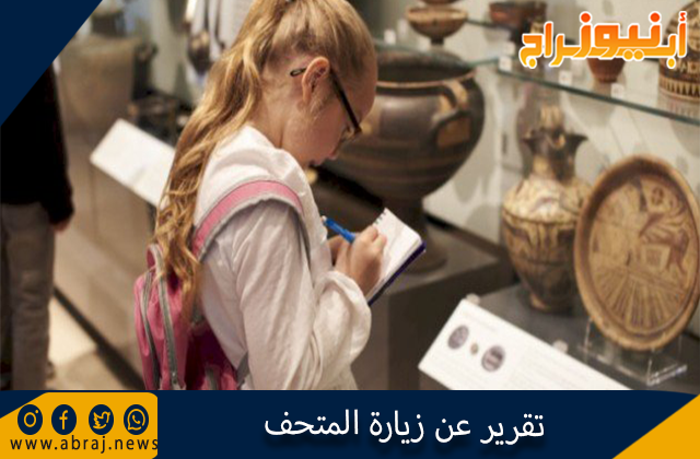 تقرير عن زيارة المتحف