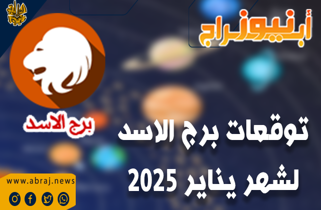 توقعات برج الاسد لعام 2025 بالتفصيل