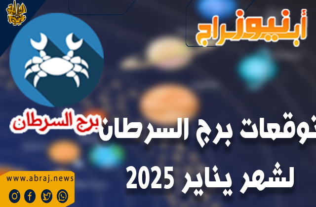 توقعات برج السرطان لعام 2025 بالتفصيل