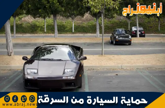 حماية السيارة من السرقة