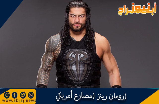 رومان رينز (مصارع أمريكي)