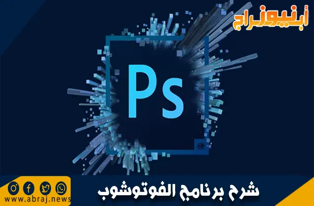 شرح برنامج الفوتوشوب