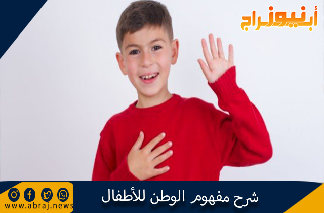 شرح مفهوم الوطن للأطفال