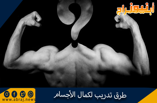 طرق تدريب لكمال الأجسام