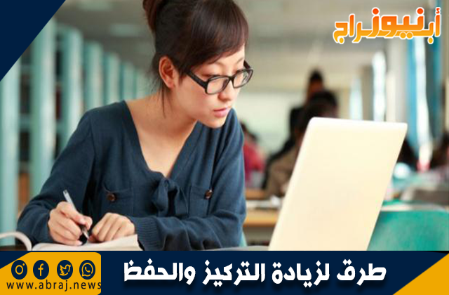 طرق لزيادة التركيز والحفظ