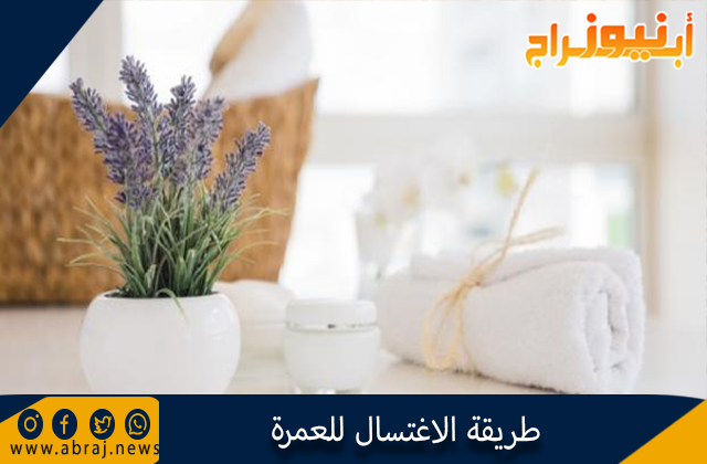 طريقة الاغتسال للعمرة