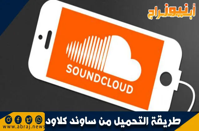 طريقة التحميل من ساوند كلاود