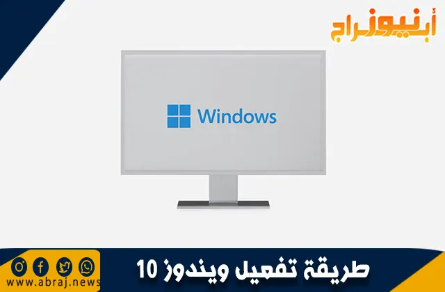 طريقة تفعيل ويندوز 10
