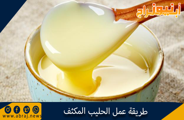 طريقة عمل الحليب المكثف