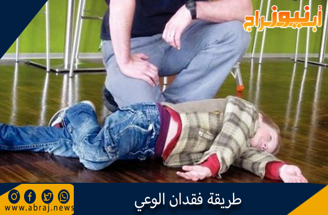 طريقة فقدان الوعي