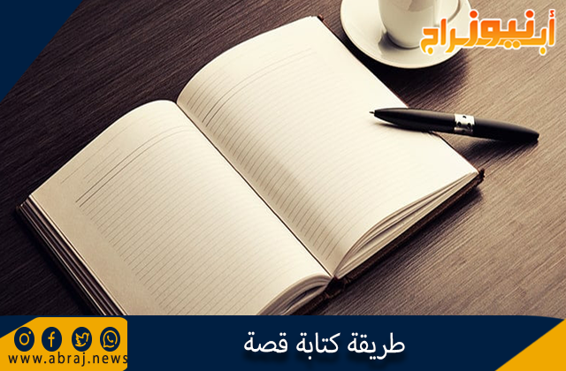 طريقة كتابة قصة
