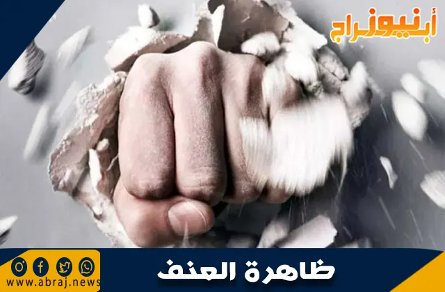 ظاهرة العنف
