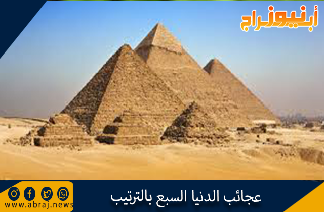 عجائب الدنيا السبع بالترتيب