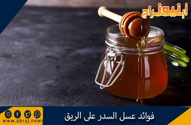 فوائد عسل السدر على الريق