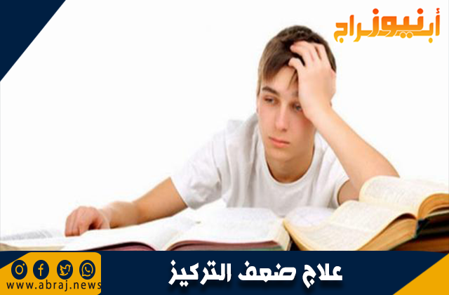 علاج ضعف التركيز