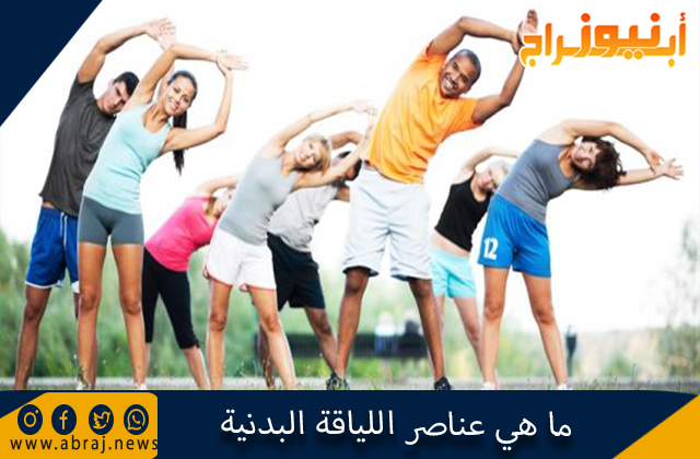 ما هي عناصر اللياقة البدنية