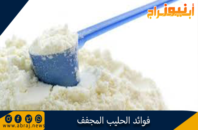 فوائد الحليب المجفف