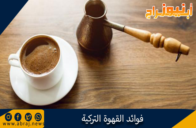 فوائد القهوة التركية