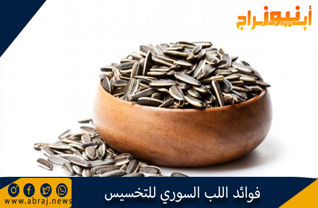 فوائد اللب السوري للتخسيس