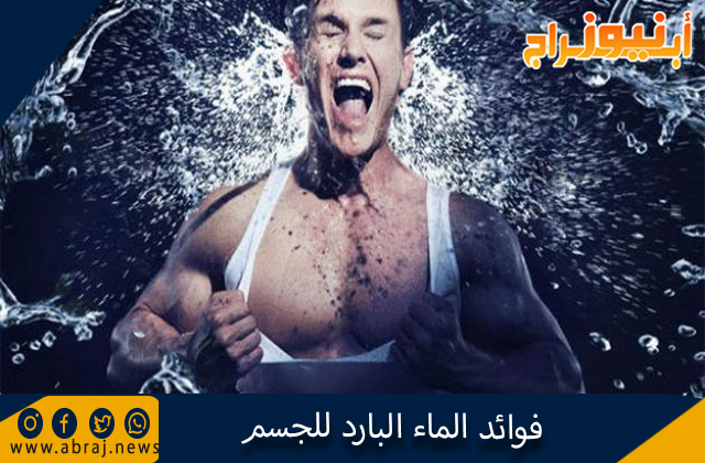 فوائد الماء البارد للجسم