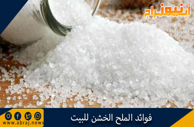 فوائد الملح الخشن للبيت