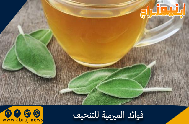 فوائد الميرمية للتنحيف