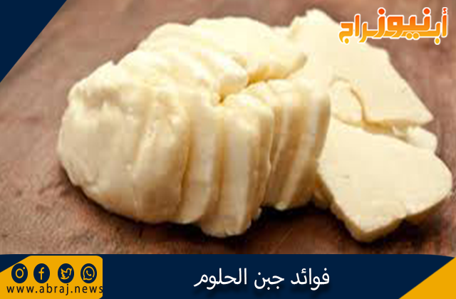 فوائد جبن الحلوم