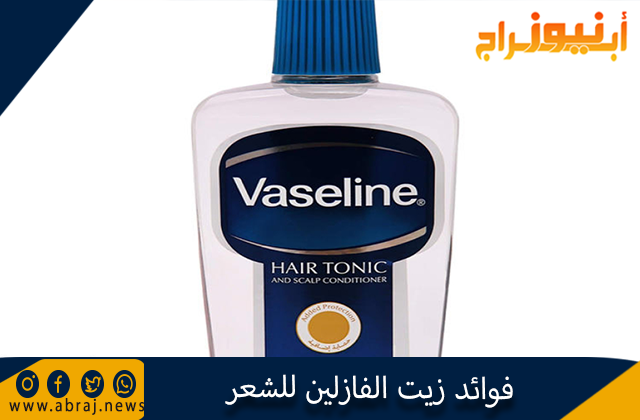 فوائد زيت الفازلين للشعر