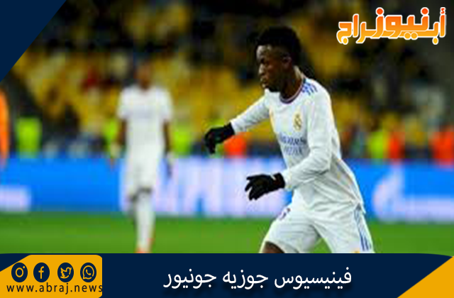 فينيسيوس جوزيه جونيور (لاعب كرة قدم برازيلي)