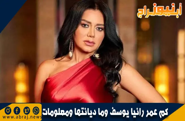 كم عمر رانيا يوسف وما ديانتها ومعلومات