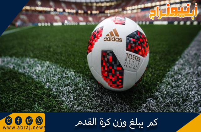 كم يبلغ وزن كرة القدم