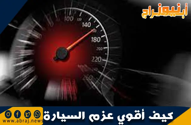 كيف أقوي عزم السيارة