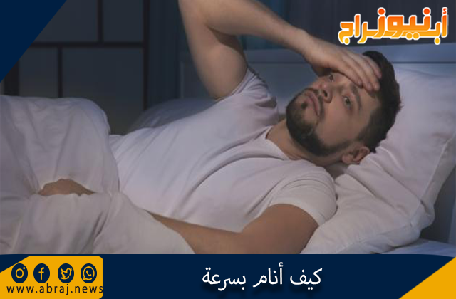 كيف أنام بسرعة