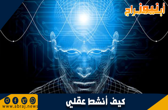 كيف أنشط عقلي
