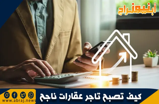 كيف تصبح تاجرعقارات ناجح