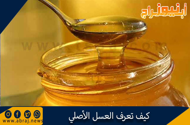 كيف تعرف العسل الأصلي