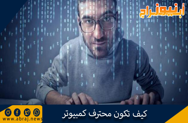 كيف تكون محترف كمبيوتر