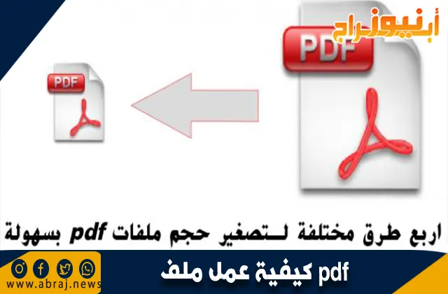 كيفية عمل ملف pdf