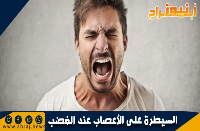 10 خطوات للسيطرة على الأعصاب عند الغضب