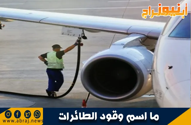 ما اسم وقود الطائرات