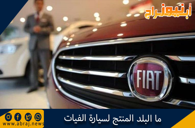 ما البلد المنتج لسيارة الفيات