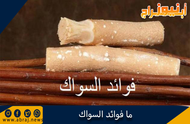 ما فوائد السواك