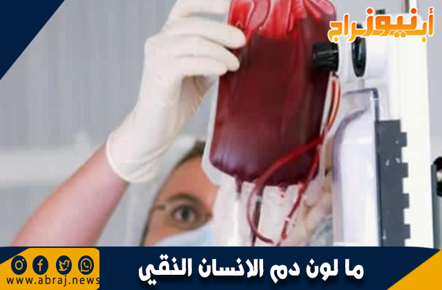 ما لون دم الانسان النقي