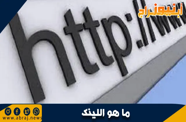 ما هو اللينك