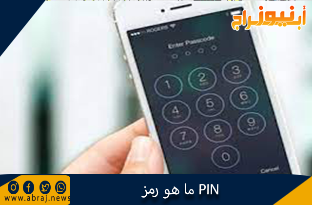 ما هو رمز PIN