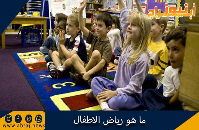 ما هو رياض الاطفال