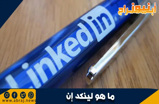 ما هو لينكد إن