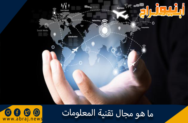 ما هو مجال تقنية المعلومات
