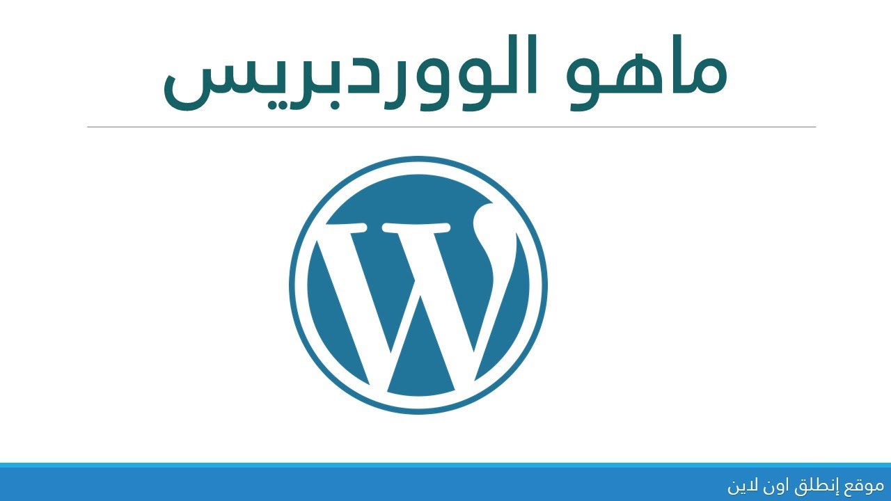 ما هو ووردبريس